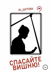 Спасайте Вишню! - Ю_ШУТОВА 