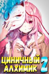 Циничный Алхимик. Том 2 - Полев Сергей