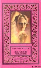 Искушение Анжелики - Голон Анн, Голон Серж