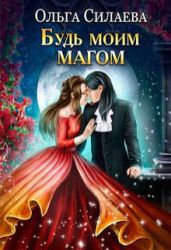 Будь моим магом - Силаева Ольга