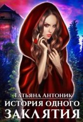 История одного заклятия - Антоник Татьяна
