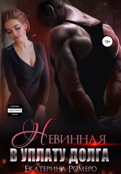 Невинная. В уплату долга - Ромеро Екатерина