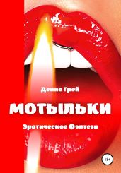 Мотыльки - Грей Денис