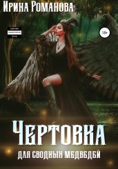 Чертовка для сводных медведей - Романова Ирина