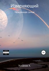 Изменяющий. Нежданная семья - Усманов Хайдарали