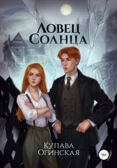 Ловец солнца - Огинская Купава