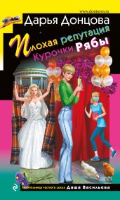 Плохая репутация Курочки Рябы - Донцова Дарья