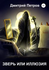 Зверь или иллюзия - Петров Дмитрий