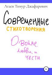Современные стихотворения о войне, любви и принципах - Агаев Тимур