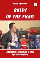 RULES OF THE FIGHT. «…why they take part in close-to-street fight ultimate fighting» - Заяшников Сергей Иванович