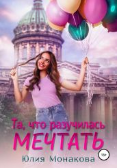 Та, что разучилась мечтать - Монакова Юлия