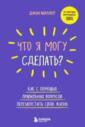Что я могу сделать? Как с помощью правильных вопросов перезапустить свою жизнь - Миллер Джон Джексон