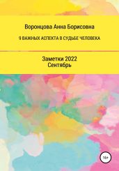 9 Важных аспектов в судьбе человека - Воронцова Анна