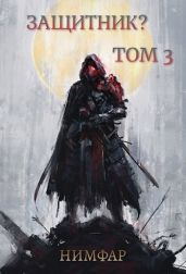 Защитник? Том 3 - Нимфар Антон Александрович