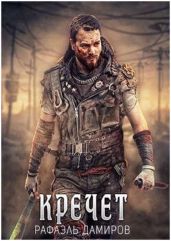 Кречет - Дамиров Рафаэль