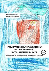 Инструкция по применению метафорических ассоциативных карт эксперименты, исследования, упражнения, примеры - Скрипачева Елена