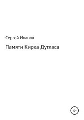 Памяти Кирка Дугласа - Иванов Сергей
