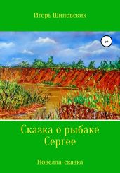 Сказка о рыбаке Сергее - Шиповских Игорь