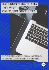Дайджест журнала «My Way». Сайт для эксперта - Немировская Юлия