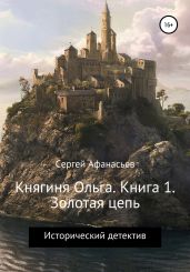Княгиня Ольга. Книга 1. Золотая цепь - Афанасьев Сергей