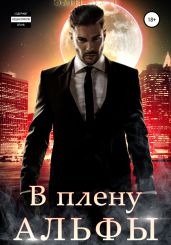 В плену альфы - Мун Эми