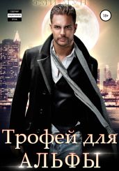 Трофей для альфы - Мун Эми