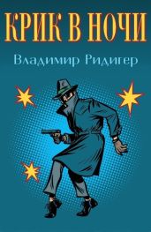 Крик в ночи - Ридигер Владимир