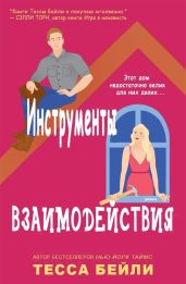Инструменты взаимодействия - Бейли Тесса