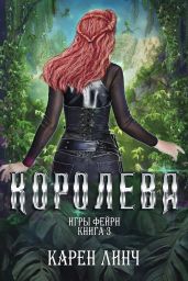 Королева - Линч Карен