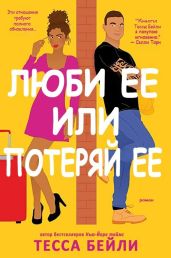 Люби ее или потеряй ее - Бейли Тесса