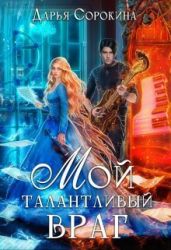 Мой талантливый враг - Сорокина Дарья