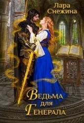 Ведьма для генерала - Снежина Лара