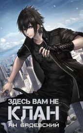 Здесь вам не клан - Бадевский Ян