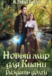 Новый мир для Киани. Раздать долги - Галл Юлия