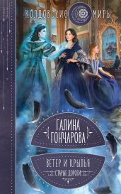 Ветер и крылья. Старые дороги - Гончарова Галина Дмитриевна