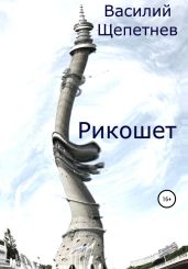 Рикошет - Щепетнев Василий Павлович