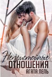 Непристойные отношения - Лель Агата