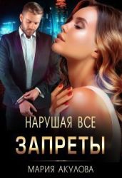 Нарушая все запреты - Акулова Мария