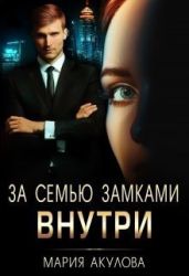 За семью замками. Внутри - Акулова Мария