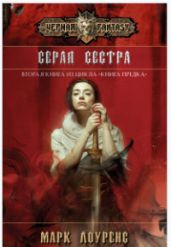 Серая сестра - Лоуренс Марк
