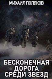 Бесконечная дорога среди звезд - Поляков Михаил Сергеевич