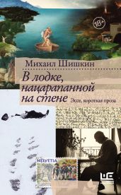 В лодке, нацарапанной на стене - Шишкин Михаил Павлович
