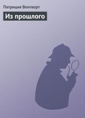 Из прошлого - Вентворт Патриция