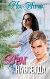 Враг навсегда - Ветрова Роза
