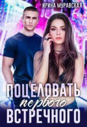 Поцеловать первого встречного - Муравская Ирина