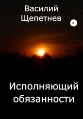 Исполняющий обязанности - Щепетнев Василий Павлович