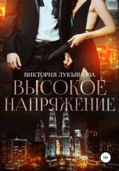 Высокое напряжение - Лукьянова Виктория