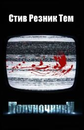 Полуночники - Тем Стив Резник