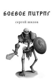 Боевое ЛитРПГ - Шилов Сергей Евгеньевич