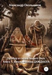 Ратибор и сказки Вещего Леса. Книга 1. Золотые яблоки Даждьбога - Окольников Александр